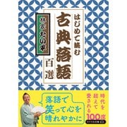 はじめて読む 古典落語百選（リベラル社） [電子書籍]
