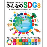 未来を変えるメッセージ みんなのSDGs（リベラル社） [電子書籍]