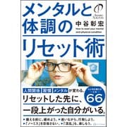 メンタルと体調のリセット術（リベラル社） [電子書籍]
