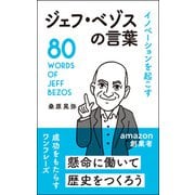 イノベーションを起こす ジェフ・ベゾスの言葉（リベラル社） [電子書籍]