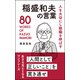 人を大切にし組織を伸ばす 稲盛和夫の言葉（リベラル社） [電子書籍]