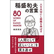 人を大切にし組織を伸ばす 稲盛和夫の言葉（リベラル社） [電子書籍]