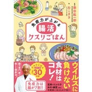 免疫力が上がる 腸活クスリごはん（リベラル社） [電子書籍]