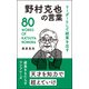 リーダーとして結果を出す 野村克也の言葉（リベラル社） [電子書籍]