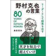 リーダーとして結果を出す 野村克也の言葉（リベラル社） [電子書籍]