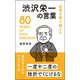 逆境を乗り越える 渋沢栄一の言葉（リベラル社） [電子書籍]