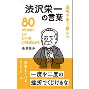 逆境を乗り越える 渋沢栄一の言葉（リベラル社） [電子書籍]
