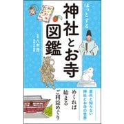 ほっとする 神社とお寺図鑑（リベラル社） [電子書籍]