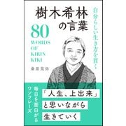 自分らしい生き方を貫く 樹木希林の言葉（リベラル社） [電子書籍]