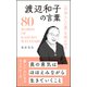 「自分らしい花」を咲かせる 渡辺和子の言葉（リベラル社） [電子書籍]