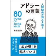 人間関係の悩みを消す アドラーの言葉（リベラル社） [電子書籍]