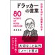 自分を活かし成果を出す ドラッカーの言葉（リベラル社） [電子書籍]