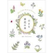 小さな草花の本（リベラル社） [電子書籍]