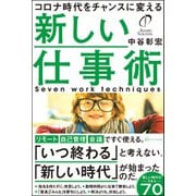 コロナ時代をチャンスに変える 新しい仕事術（リベラル社） [電子書籍]