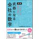 図解「できる人」は数字に強い！武器になる会社の数字（リベラル社） [電子書籍]