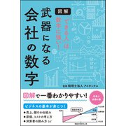 図解「できる人」は数字に強い！武器になる会社の数字（リベラル社） [電子書籍]