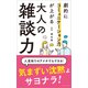劇的にコミュニケーション力が上がる 大人の雑談力（リベラル社） [電子書籍]