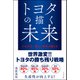 トヨタの描く未来 トヨタ式新しい時代の働き方（リベラル社） [電子書籍]