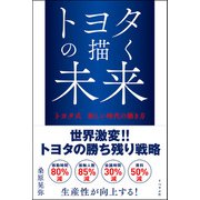 トヨタの描く未来 トヨタ式新しい時代の働き方（リベラル社） [電子書籍]