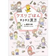クスリごはん　ゆるゆる漢方（リベラル社） [電子書籍]