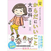 「なんとなく不調」が消える からだにいいこと大百科（リベラル社） [電子書籍]