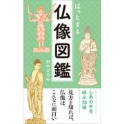 ほっとする 仏像図鑑（リベラル社） [電子書籍]