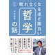 眠れなくなるほど面白い哲学の話（リベラル社） [電子書籍]