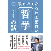 眠れなくなるほど面白い哲学の話（リベラル社） [電子書籍]