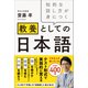 知的な話し方が身につく 教養としての日本語（リベラル社） [電子書籍]