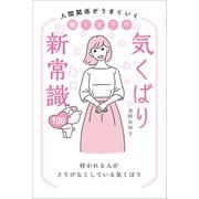 人間関係がうまくいく 働く女子の気くばり新常識100（リベラル社） [電子書籍]