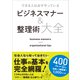 できる人は必ずやっている ビジネスマナー＆整理術大全（リベラル社） [電子書籍]