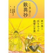 くり返し読みたい歎異抄（リベラル社） [電子書籍]
