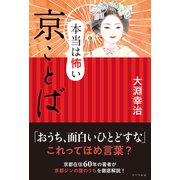 本当は怖い 京ことば（リベラル社） [電子書籍]