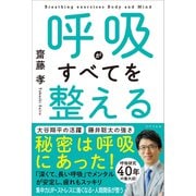 呼吸がすべてを整える（リベラル社） [電子書籍]