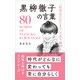 「好奇心のかたまり」であり続ける 黒柳徹子の言葉（リベラル社） [電子書籍]
