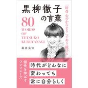 「好奇心のかたまり」であり続ける 黒柳徹子の言葉（リベラル社） [電子書籍]