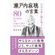 自分を愛し胸を張って生きる 瀬戸内寂聴の言葉（リベラル社） [電子書籍]
