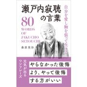 自分を愛し胸を張って生きる 瀬戸内寂聴の言葉（リベラル社） [電子書籍]
