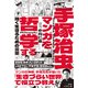 手塚治虫マンガを哲学する 強く生きるための言葉（リベラル社） [電子書籍]