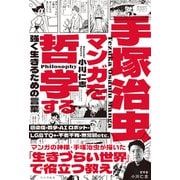 手塚治虫マンガを哲学する 強く生きるための言葉（リベラル社） [電子書籍]
