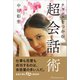 チャンスをつかむ超会話術（リベラル社） [電子書籍]