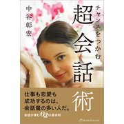 チャンスをつかむ超会話術（リベラル社） [電子書籍]