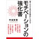 部下のやる気が自動的に上がる モチベーションの強化書（リベラル社） [電子書籍]