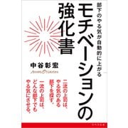 部下のやる気が自動的に上がる モチベーションの強化書（リベラル社） [電子書籍]