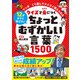 クイズで身につく ちょっとむずかしい言葉1500（リベラル社） [電子書籍]