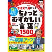 クイズで身につく ちょっとむずかしい言葉1500（リベラル社） [電子書籍]