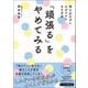 「頑張る」をやめてみる（リベラル社） [電子書籍]