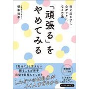 「頑張る」をやめてみる（リベラル社） [電子書籍]