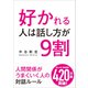 好かれる人は話し方が9割（リベラル社） [電子書籍]