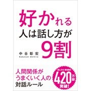 好かれる人は話し方が9割（リベラル社） [電子書籍]